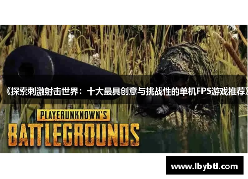 《探索刺激射击世界：十大最具创意与挑战性的单机FPS游戏推荐》