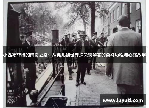 小匹德菲特的传奇之路：从孤儿到世界顶尖钢琴家的奋斗历程与心路故事