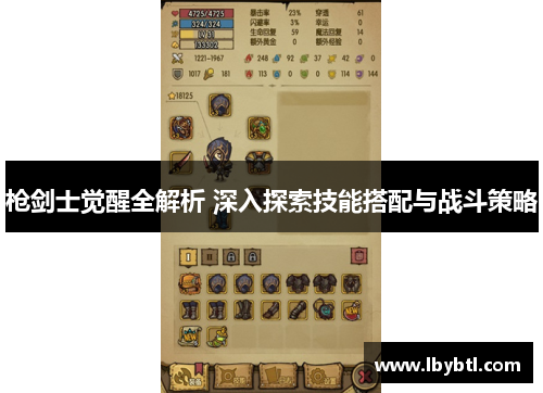 枪剑士觉醒全解析 深入探索技能搭配与战斗策略