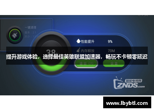 提升游戏体验，选择最佳英雄联盟加速器，畅玩不卡顿零延迟