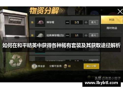 如何在和平精英中获得各种稀有套装及其获取途径解析