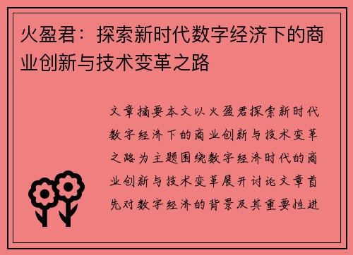 火盈君：探索新时代数字经济下的商业创新与技术变革之路