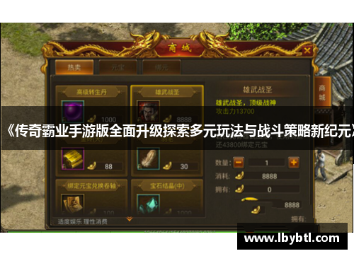 《传奇霸业手游版全面升级探索多元玩法与战斗策略新纪元》