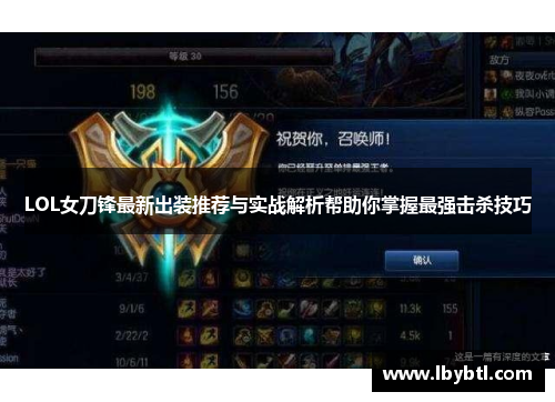 LOL女刀锋最新出装推荐与实战解析帮助你掌握最强击杀技巧