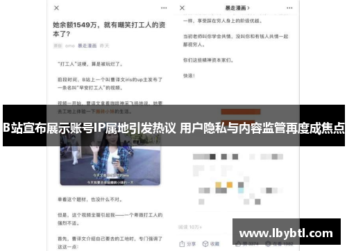 B站宣布展示账号IP属地引发热议 用户隐私与内容监管再度成焦点