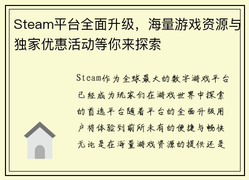 Steam平台全面升级，海量游戏资源与独家优惠活动等你来探索