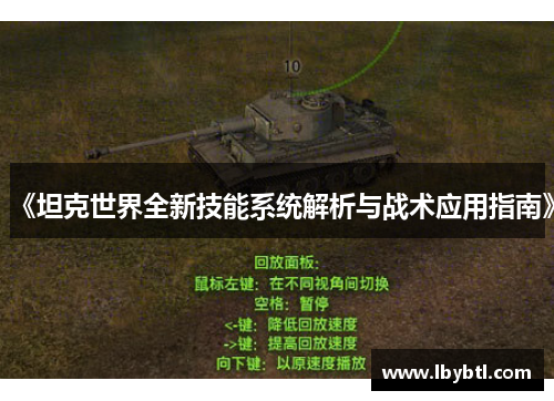 《坦克世界全新技能系统解析与战术应用指南》