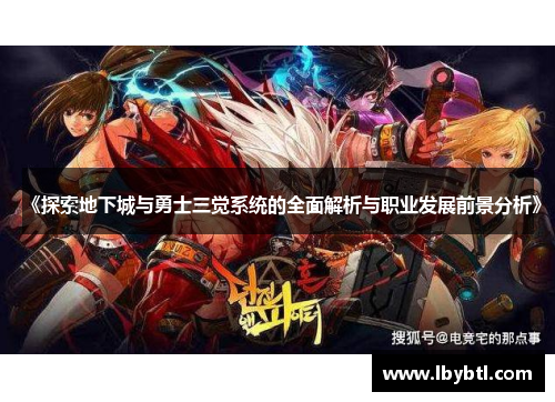 《探索地下城与勇士三觉系统的全面解析与职业发展前景分析》