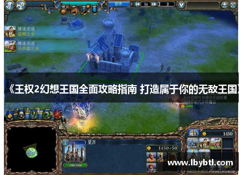《王权2幻想王国全面攻略指南 打造属于你的无敌王国》