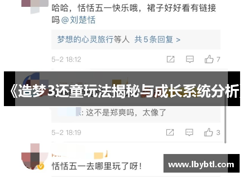 《造梦3还童玩法揭秘与成长系统分析》