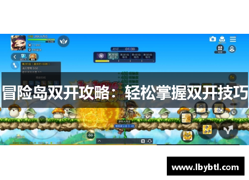 冒险岛双开攻略：轻松掌握双开技巧