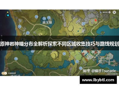 原神岩神瞳分布全解析探索不同区域收集技巧与路线规划