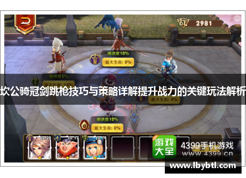 坎公骑冠剑跳枪技巧与策略详解提升战力的关键玩法解析