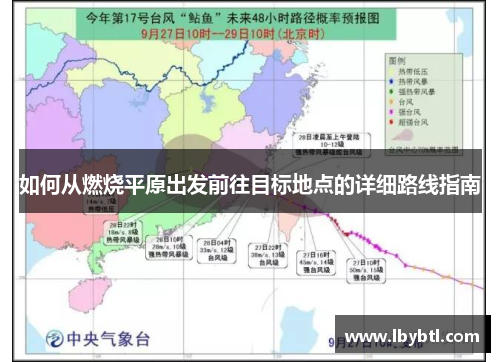 如何从燃烧平原出发前往目标地点的详细路线指南