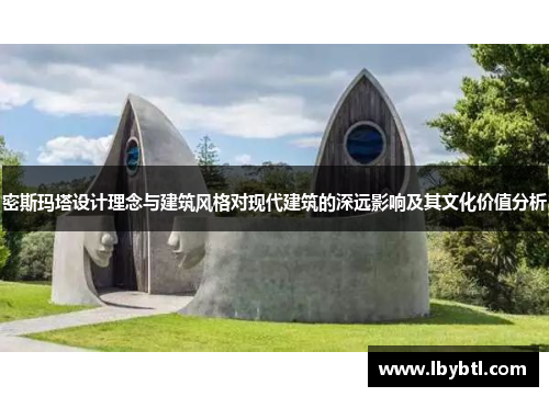 密斯玛塔设计理念与建筑风格对现代建筑的深远影响及其文化价值分析