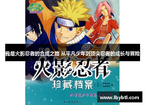 我是火影忍者的合成之路 从平凡少年到顶尖忍者的成长与冒险
