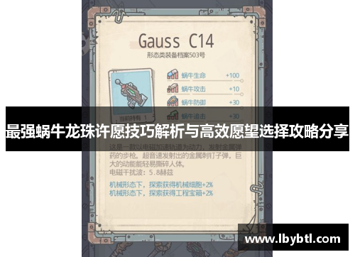 最强蜗牛龙珠许愿技巧解析与高效愿望选择攻略分享
