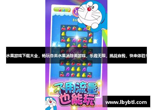 水果游戏下载大全，畅玩各类水果消除类游戏，乐趣无限，挑战自我，快来体验！