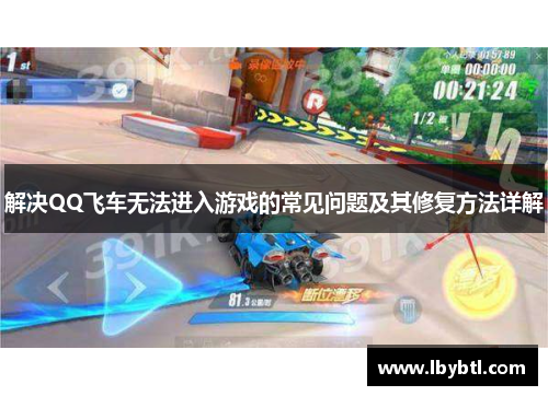 解决QQ飞车无法进入游戏的常见问题及其修复方法详解