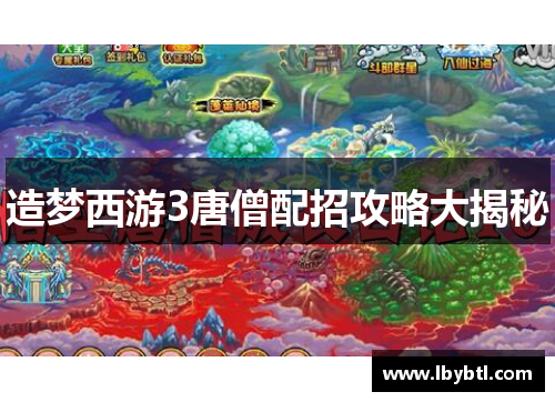 造梦西游3唐僧配招攻略大揭秘