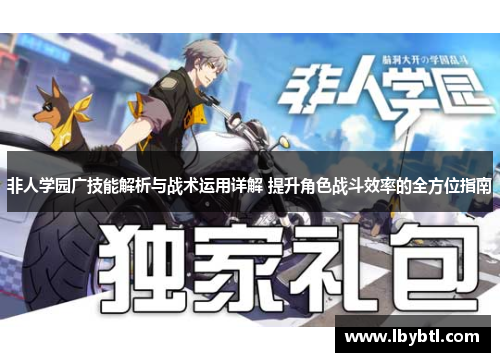 非人学园广技能解析与战术运用详解 提升角色战斗效率的全方位指南