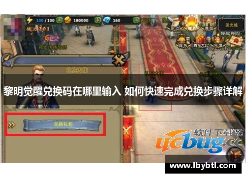 黎明觉醒兑换码在哪里输入 如何快速完成兑换步骤详解