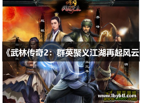 《武林传奇2：群英聚义江湖再起风云》