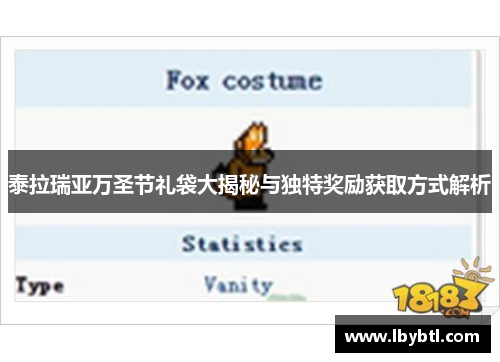 泰拉瑞亚万圣节礼袋大揭秘与独特奖励获取方式解析