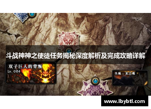 斗战神神之使徒任务揭秘深度解析及完成攻略详解