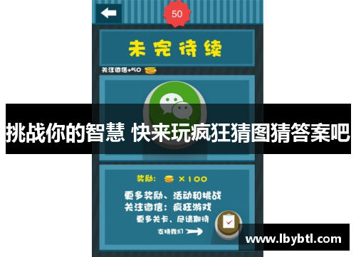 挑战你的智慧 快来玩疯狂猜图猜答案吧
