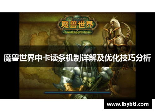 魔兽世界中卡读条机制详解及优化技巧分析