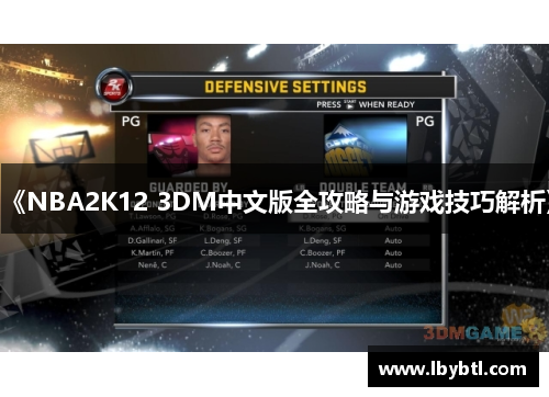 《NBA2K12 3DM中文版全攻略与游戏技巧解析》