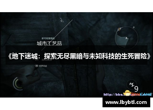 《地下迷城：探索无尽黑暗与未知科技的生死冒险》