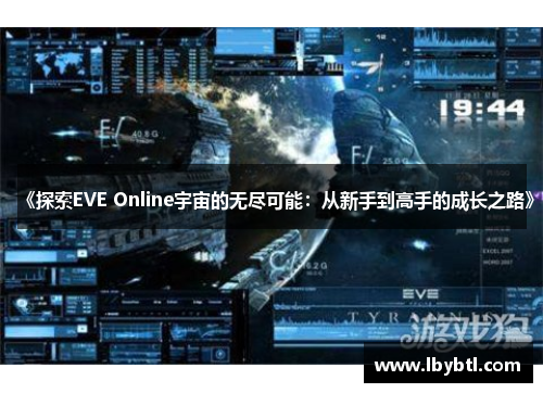 《探索EVE Online宇宙的无尽可能：从新手到高手的成长之路》