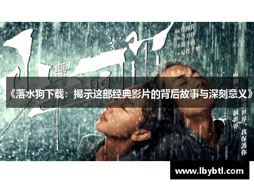 《落水狗下载：揭示这部经典影片的背后故事与深刻意义》