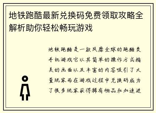 地铁跑酷最新兑换码免费领取攻略全解析助你轻松畅玩游戏