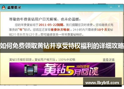 如何免费领取黄钻并享受特权福利的详细攻略