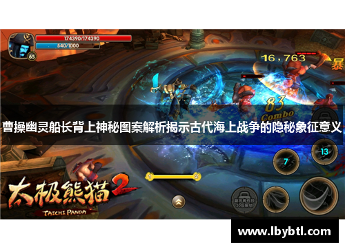 曹操幽灵船长背上神秘图案解析揭示古代海上战争的隐秘象征意义