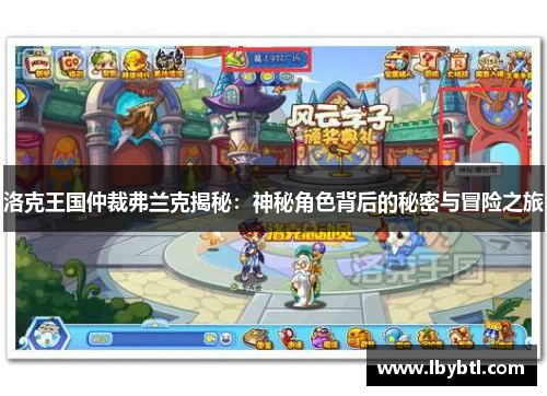 洛克王国仲裁弗兰克揭秘：神秘角色背后的秘密与冒险之旅
