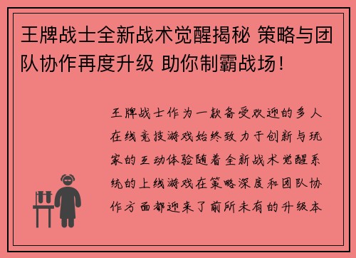 王牌战士全新战术觉醒揭秘 策略与团队协作再度升级 助你制霸战场！