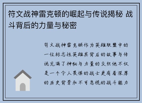 符文战神雷克顿的崛起与传说揭秘 战斗背后的力量与秘密