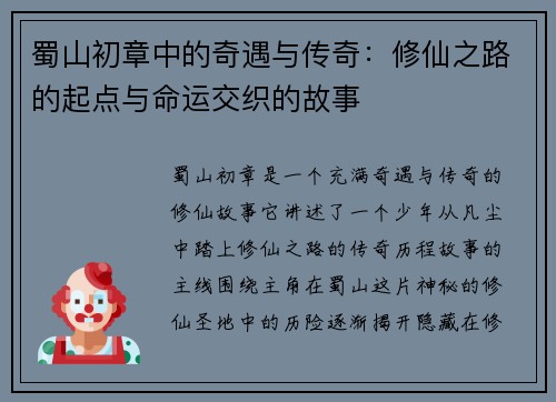 蜀山初章中的奇遇与传奇：修仙之路的起点与命运交织的故事