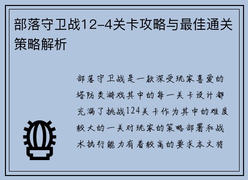 部落守卫战12-4关卡攻略与最佳通关策略解析