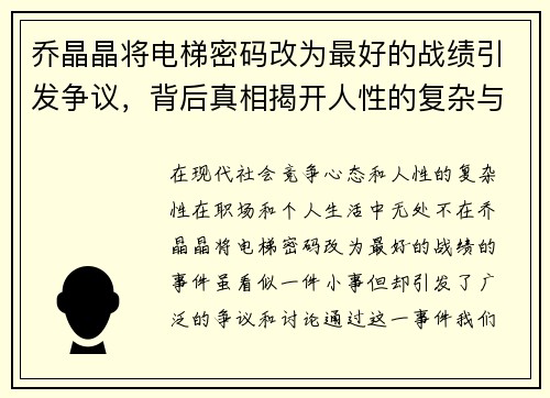 乔晶晶将电梯密码改为最好的战绩引发争议，背后真相揭开人性的复杂与竞争心态