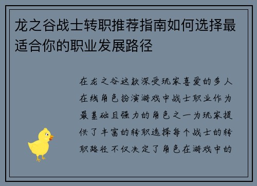 龙之谷战士转职推荐指南如何选择最适合你的职业发展路径