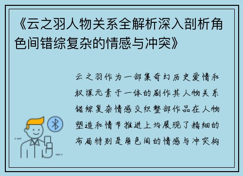 《云之羽人物关系全解析深入剖析角色间错综复杂的情感与冲突》