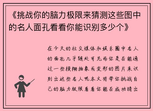 《挑战你的脑力极限来猜测这些图中的名人面孔看看你能识别多少个》
