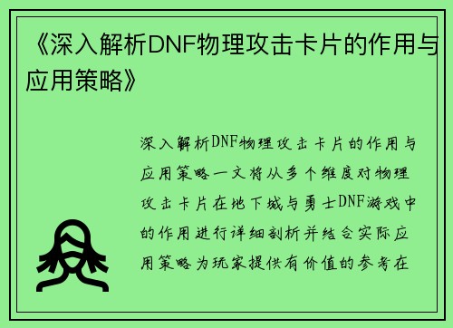 《深入解析DNF物理攻击卡片的作用与应用策略》