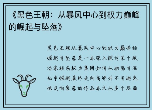《黑色王朝：从暴风中心到权力巅峰的崛起与坠落》