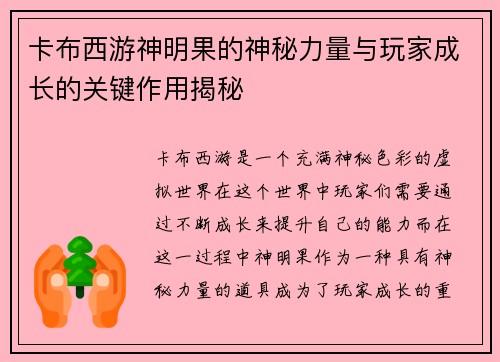 卡布西游神明果的神秘力量与玩家成长的关键作用揭秘